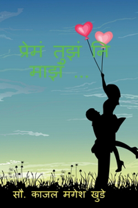 Prem Tuz Ni Maz... / प्रेमं तुझं नि माझं ...