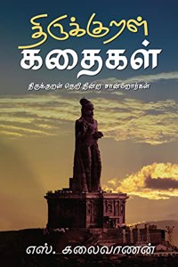 Thirukural Kathaigal / à®¤à®°à®•à®•à®±à®³ à®•à®¤à®•à®³ : à®¤à®°à®•à®•à®±à®³ à®¨à®± à®¨à®©à®± à®šà®©à®±à®°à®•à®³ (à®¤à®•à®¤ 2)