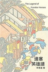 The Legend of Frontier Heroes