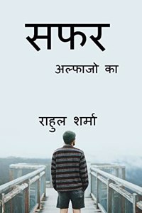 Safr / à¤¸à¤«à¤¼à¤° : à¤…à¤²à¥�à¤«à¤¾à¤œà¥‹à¤‚ à¤•à¤¾