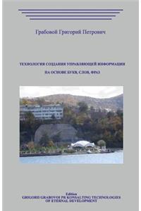 Tehnologija Sozdanija Upravljajushhej Informacii Na Osnove Bukv, Slov, Fraz