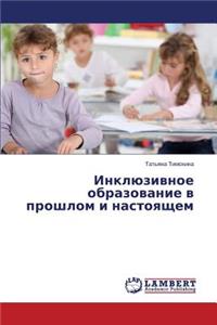 Inklyuzivnoe Obrazovanie V Proshlom I Nastoyashchem