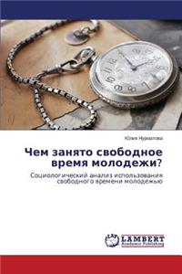 Chem zanyato svobodnoe vremya molodezhi?