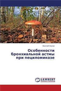Osobennosti bronkhial'noy astmy pri petsilomikoze