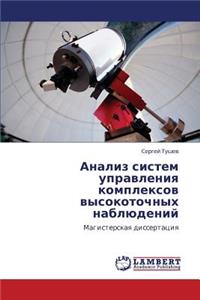 Analiz Sistem Upravleniya Kompleksov Vysokotochnykh Nablyudeniy