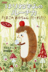 Ruchika the Hedgehog: The Mysterious Egg