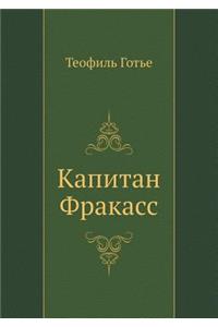 Kapitan Frakass
