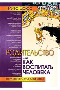 Родительство, или как воспитать Человекk