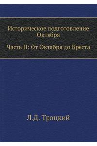 Историческое подготовление Октября. Час