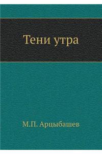 Тени утра