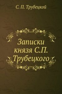 Zapiski knyazya S.P. Trubetskogo