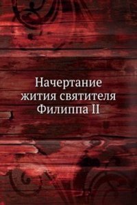 Nachertanie zhitiya, podvigov i izrechenij svyatitelya Filippa II, Mitropolita Moskovskogo i vseya Rossii Chudotvortsa