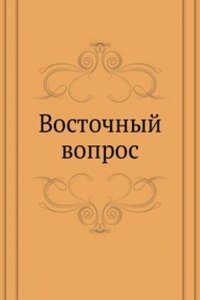 Vostochnyj vopros