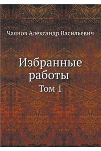 Izbrannye Raboty Tom 1