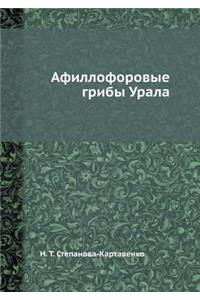 Afilloforovye griby Urala