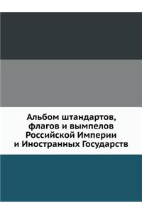 Альбом штандартов, флагов и вымпелов Рос
