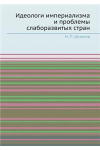 Ideologi imperializma i problemy slaborazvityh stran