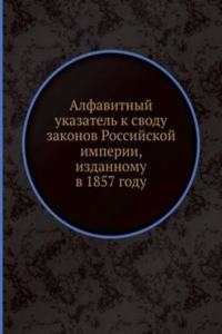 Alfavitnyj ukazatel k svodu zakonov Rossijskoj imperii, izdannomu v 1857 godu