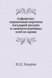 Alfavitno-spravochnyj perechen gosudarej russkih i zamechatelnejshih osob ih krovi