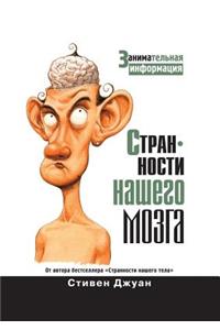 Oddities of our brain