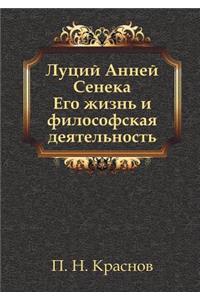 Lutsiy Anney Seneka. His life and his philosophical activity