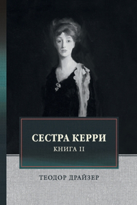 Сестра Керри. Том 2