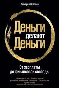 Деньги делают деньги