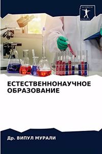 ЕСТЕСТВЕННОНАУЧНОЕ ОБРАЗОВАНИЕ