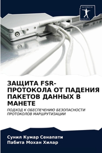 ЗАЩИТА Fsr-ПРОТОКОЛА ОТ ПАДЕНИЯ ПАКЕТОВ ДАНН&#