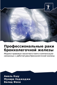 Профессиональные раки бронхолегочной ж