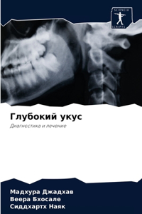 Глубокий укус