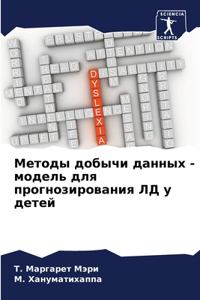 Методы добычи данных - модель для прогноз