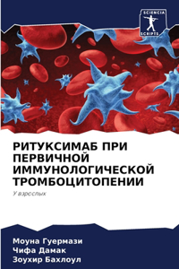 РИТУКСИМАБ ПРИ ПЕРВИЧНОЙ ИММУНОЛОГИЧЕСК&