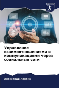 Управление взаимоотношениями и коммуник&