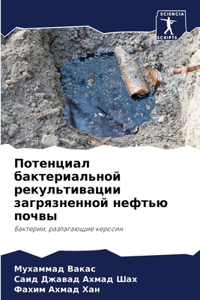 Потенциал бактериальной рекультивации