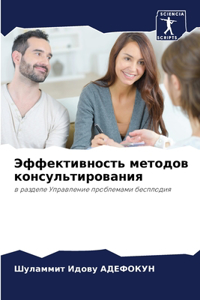 Эффективность методов консультировани&