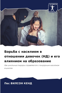 Борьба с насилием в отношении девочек (НД) и &