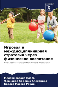 Игровая и междисциплинарная стратегия че