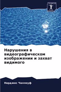 Нарушения в видеографическом изображени&
