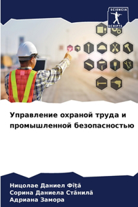 Управление охраной труда и промышленной б