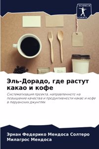 Эль-Дорадо, где растут какао и кофе