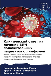 Клинический ответ на лечение ВИЧ-положите