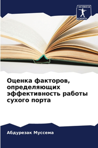 Оценка факторов, определяющих эффективно