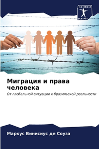 Миграция и права человека