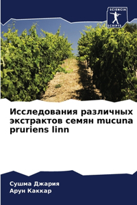 Исследования различных экстрактов семя