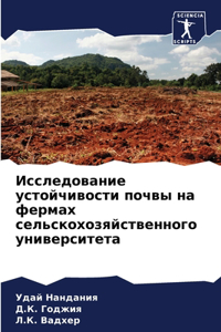 Исследование устойчивости почвы на ферма