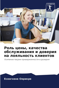 Роль цены, качества обслуживания и довер
