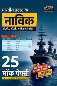 Examcart Indian Coast Guard Navik (Domestic Branch, General Duty & Yantrik) Section 1 Mock Papers for 2024 Exam in Hindi