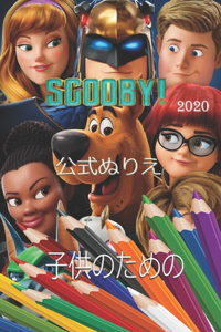 Scooby子供のための公式ぬり