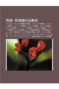 GE Guo GE de Yuno Zheng Jiao Hui: Atosu Sh N, Amerika He Zhong Guono Zheng Jiao Hui, Arubania Zheng Jiao Hui, Ukuraina Zheng Jiao Hui